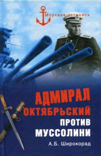 Адмирал Октябрьский против Муссолини - Александр Широкорад