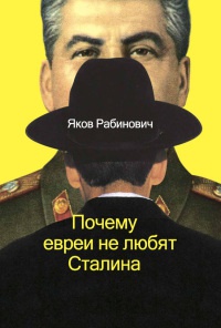Почему евреи не любят Сталина - Яков Рабинович