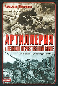 Артиллерия в Великой Отечественной войне - Александр Широкорад
