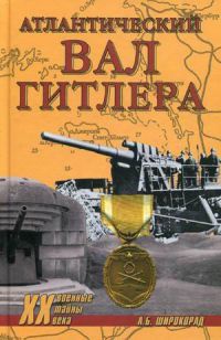 Атлантический вал Гитлера - Александр Широкорад