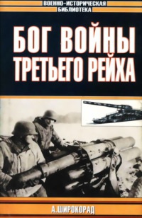 Бог войны Третьего рейха - Александр Широкорад