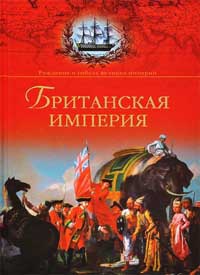 Британская империя - Александр Широкорад