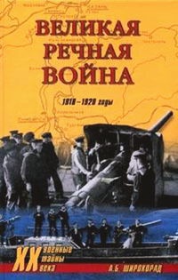 Великая речная война. 1918-1920 годы - Александр Широкорад