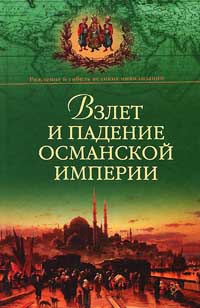 Взлет и падение Османской империи - Александр Широкорад