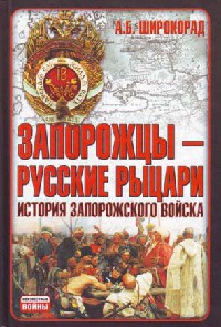 Запорожцы - русские рыцари. История запорожского войска - Александр Широкорад