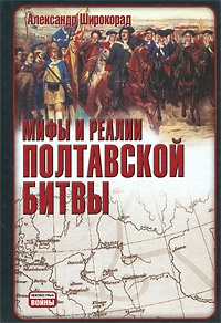 Мифы и реалии Полтавской битвы - Александр Широкорад