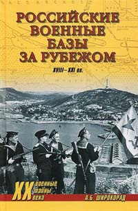 Российские военные базы за рубежом. XVIII-XXI вв. - Александр Широкорад