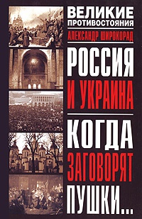 Россия и Украина. Когда заговорят пушки... - Александр Широкорад