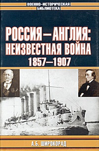 Россия - Англия: неизвестная война. 1857 - 1907 - Александр Широкорад