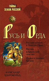 Русь и Орда - Александр Широкорад