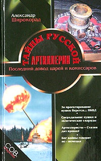 Тайны русской артиллерии - Александр Широкорад