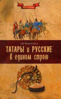 Татары и русские в едином строю - Александр Широкорад