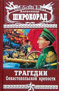 Трагедии Севастопольской крепости - Александр Широкорад