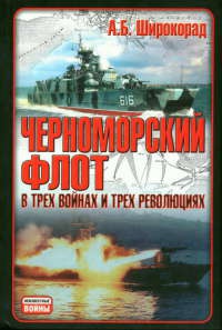 Черноморский флот в трех войнах и трех революциях - Александр Широкорад