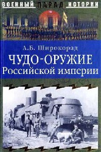 Чудо-оружие Российской империи - Александр Широкорад