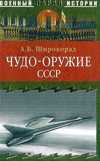 Чудо-оружие СССР: Тайны советского оружия - Александр Широкорад