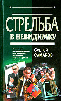 Стрельба в невидимку - Сергей Самаров