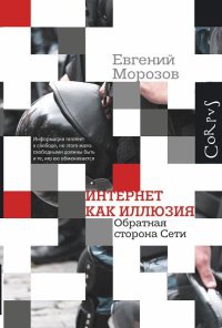 Интернет как иллюзия. Обратная сторона сети - Евгений Морозов