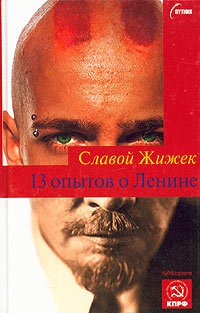 13 опытов о Ленине - Славой Жижек