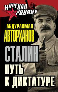 Сталин. Путь к диктатуре - Абдурахман Авторханов