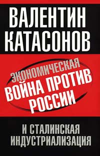 Экономическая война против России и сталинская индустриализация - Валентин Катасонов