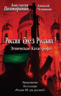 Этническая катастрофа. Россия без русских? - Алексей Челноков