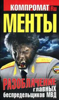 Менты. Разоблачение главных беспредельщиков МВД - Алексей Челноков