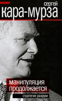 Манипуляции продолжаются. Стратегия разрухи - Сергей Кара-Мурза