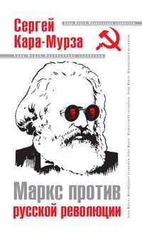 Маркс против русской революции - Сергей Кара-Мурза