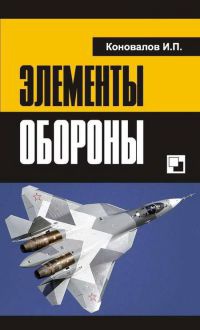Элементы обороны - Иван Коновалов