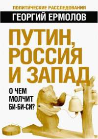 Путин, Россия и Запад. О чем молчит Би-Би-Си? - Георгий Ермолов