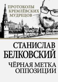 Черная метка оппозиции - Станислав Белковский