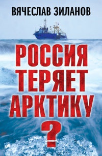 Россия теряет Арктику? - Вячеслав Зиланов