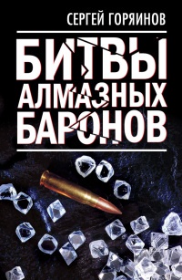 Битвы алмазных баронов - Сергей Горяинов