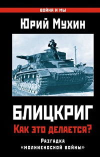 Блицкриг. Как это делается? Секрет "молниеносной войны" - Юрий Мухин