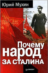 Почему народ за Сталина - Юрий Мухин