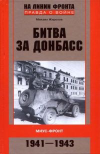 Битва за Донбасс. Миус-фронт. 1941-1943 - Михаил Жирохов
