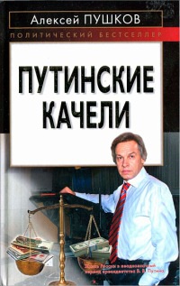 Путинские качели - Алексей Пушков