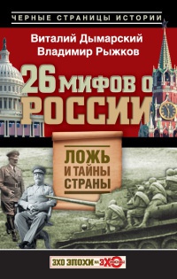 26 мифов о России. Ложь и тайны страны - Владимир Рыжков