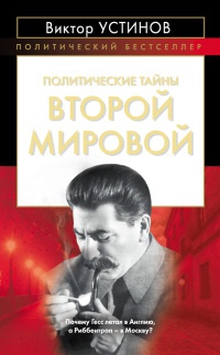 Политические тайны Второй мировой - Виктор Устинов