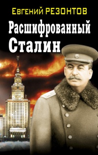 Расшифрованный Сталин - Евгений Резонтов