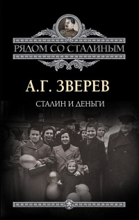 Сталин и деньги - Арсений Зверев