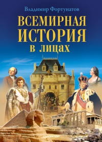Всемирная история в лицах - Владимир Фортунатов