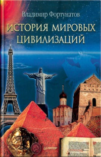 История мировых цивилизаций - Владимир Фортунатов