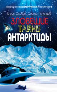 Зловещие тайны Антарктиды. Свастика во льдах - Сергей Почечуев