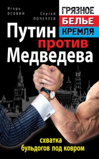 Путин против Медведева - "схватка бульдогов под ковром" - Сергей Почечуев