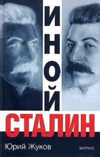 Иной Сталин - Юрий Жуков