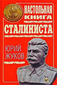 Настольная книга сталиниста - Юрий Жуков