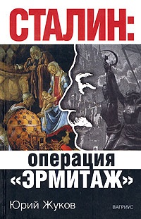 Сталин: операция "Эрмитаж" - Юрий Жуков