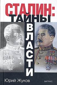 Сталин. Тайны власти - Юрий Жуков